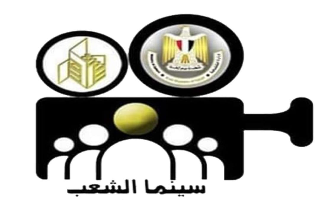 احتفالا بعيد الفطر..  قصور الثقافة تقدم 4 أفلام جديدة بسينما الشعب في 16 محافظة     بأسعار مخفضة.. مواعيد وأماكن أفلام عيد الفطر بسينما الشعب 